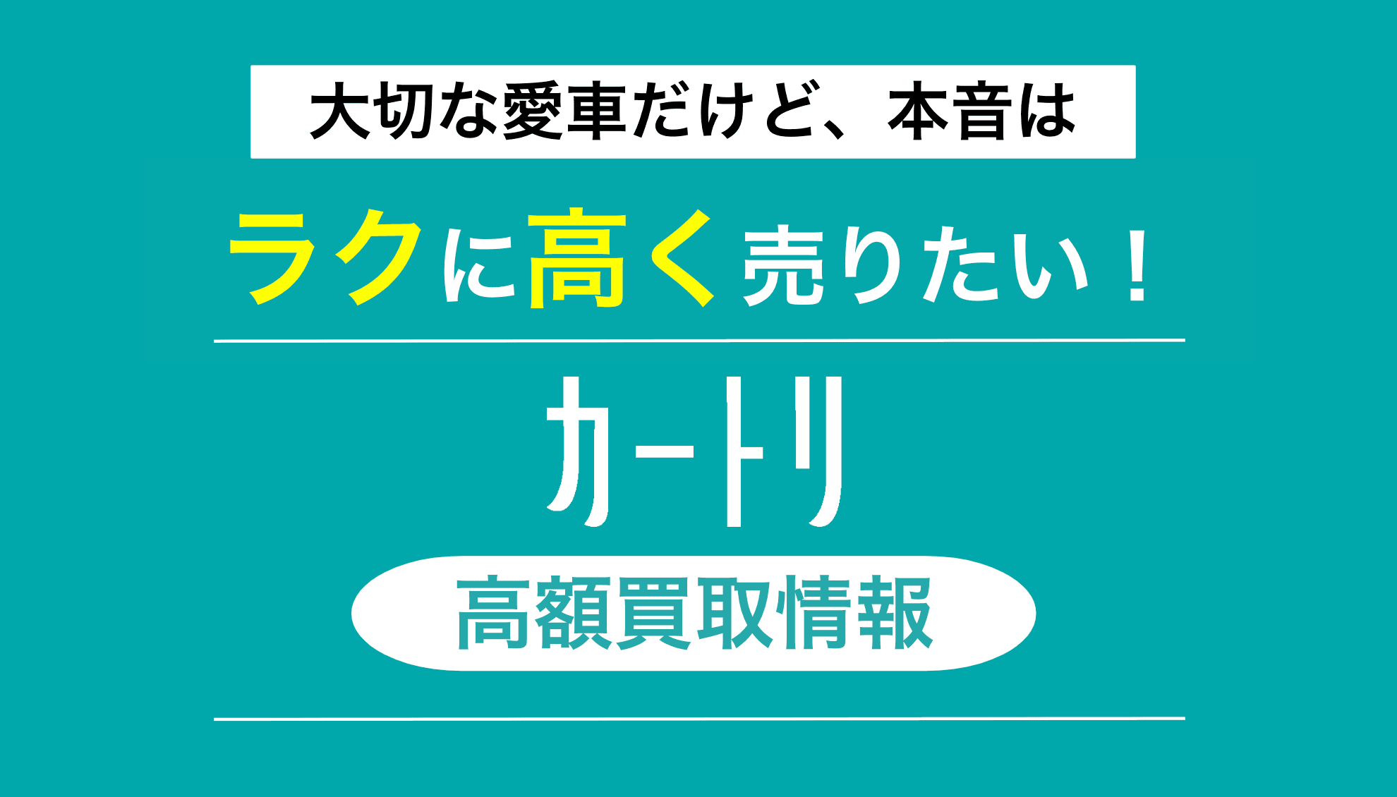 カートリ買取実績 どんな車が高額買取される?